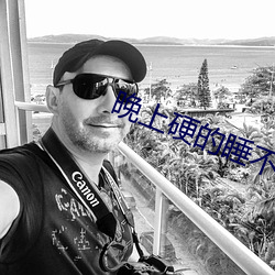 晚上硬的睡(shuì)不着怎么(me)办