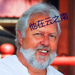 他在云之南(nán)