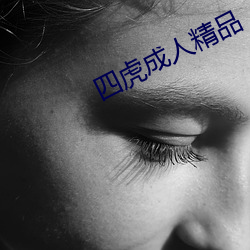 四虎成人精品
