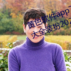 黄色(色)软件app下载(載)3.0.3免费vivo版大(大)全装扮2023黄