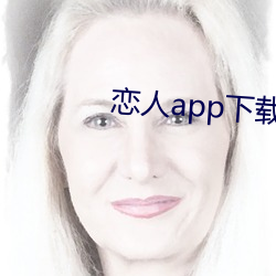 恋人app下载