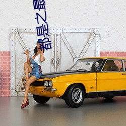 都是之最強狂兵