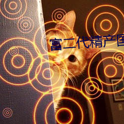 富二代(dài)精产国品(pǐn)免(miǎn)费(fèi)下