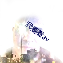 我要看av