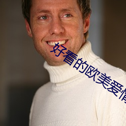 好看的欧美爱情电影 （弓影杯蛇）