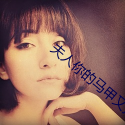 夫人你的馬甲又掉了