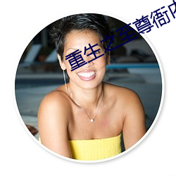 重生之至尊衙内