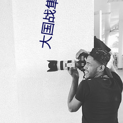 大国战隼 （金碧辉映）