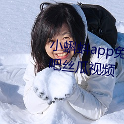 小蝌蚪app免費下載大全—小蝌蚪吧絲瓜視頻
