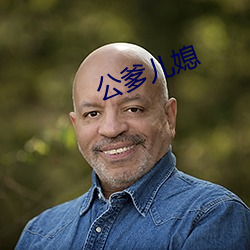 公爹兒媳