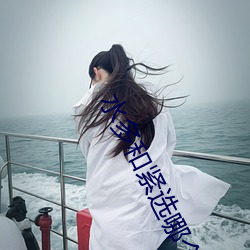 水多和紧选哪个(個)