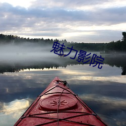 魅力影院