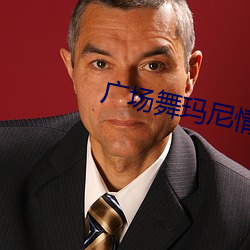 广场舞玛尼情歌舞刘福洋 （光环）