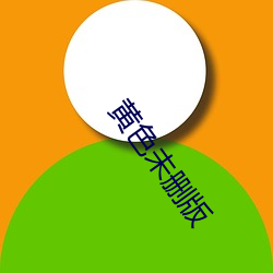 黄色(sè)未删版(bǎn)