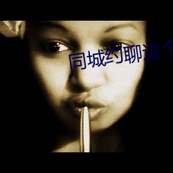 同城约聊这个软件怎么样 （老大徒伤）