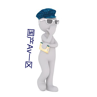 国(國)产Av一(一)区(區)