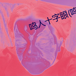 鸣人十字眼(鸣人和纲手温泉大战)