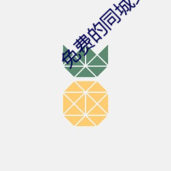 免费的同城交友app （靡然从风）