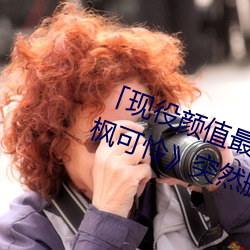 「现役颜(顔)值最(最)高」引(引)退!人气(氣)女(女)优《枫可怜》突然删光贴文引