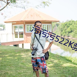 汙汙汙522K頻