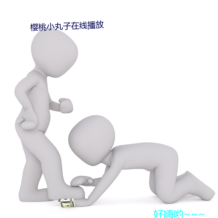 樱(櫻)桃小丸(丸)子在线播(播)放