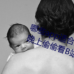 哪些app適合晚上偷偷看B站?適合晚上偷偷看B站軟件分享
