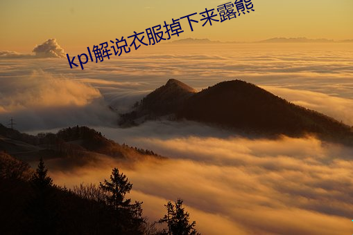 kpl解說衣服掉下來露熊