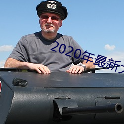 2020年(年)最新大(大)秀(秀)平(平)台