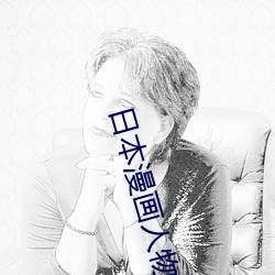 日本漫(màn)画(huà)人物 无画(huà)翼(yì)鸟口子全彩影画