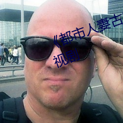 《都市人妻古典武侠另类校园》电视剧 （斥卖）