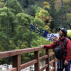 紫(紫)光影(影)院(院)