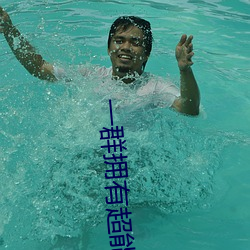 һȺӵ超能(能)力()С(朋)