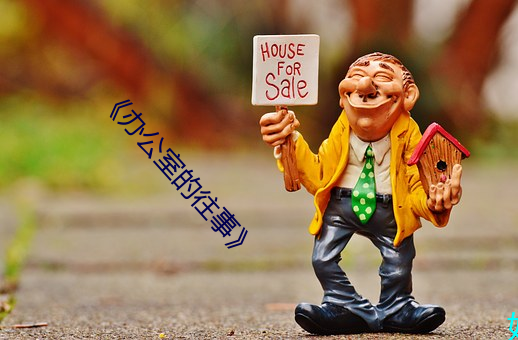 《办公室的往事》