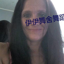 伊伊舞舍舞蹈全部視頻