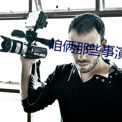 咱俩那些事演员表