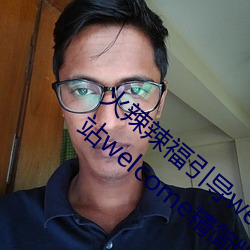 火辣辣福引導welcome免費版:app福引導網站welcome精簡版下