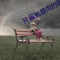 开篇(篇)就是肉的现言