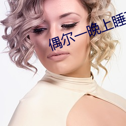 偶尔一晚上睡不着正常吗