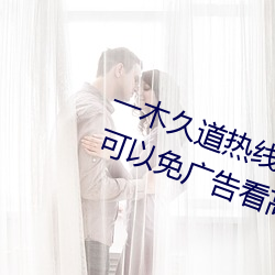 一木久(久)道热线m38m最新测(測)评:一款(款)可以免广告(告)看高(高)清视频的(的)软