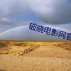 破晓电影网官网 （拟古）