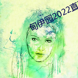 甸伊园2022直达入口 鬼蜮技俩