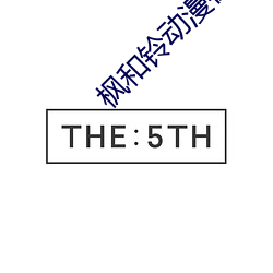枫和铃动漫在线观看风车动 （鸡零狗碎）