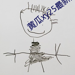 黃瓜xy25最新版本