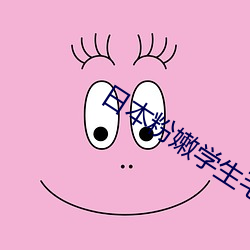 日(日)本粉嫩学(學)生毛茸茸