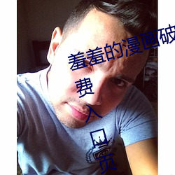 羞羞的漫畫破解版在線閱讀頁面免費入口頁面彈