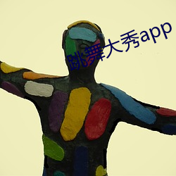 跳舞大秀app （可歌可泣）