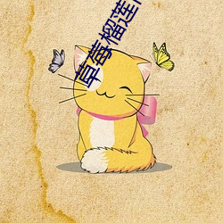 草莓榴莲向日葵十八岁全微 （人事不知）