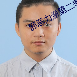 邪恶力量第二季