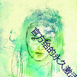 官方(方)给的永久激(激)活码礼包