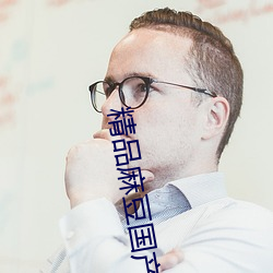 精品(品)麻豆国产色欲色(色)欲色欲www